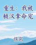 重生：我被糙汉拿命宠