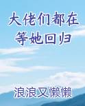 大佬们都在等她回归小说下载