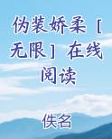伪装娇柔［无限］在线阅读