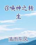召唤神之转生免费下载