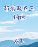 邹愆讽齐王纳谏