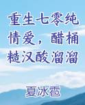 重生七零纯情爱，醋桶糙汉酸溜溜小说下载