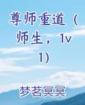 尊师重道（师生，1v1）