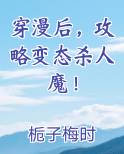 穿漫后，攻略变态杀人魔！