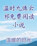 温时九傅云祁免费阅读小说