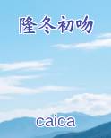 隆冬初吻