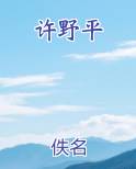许野平