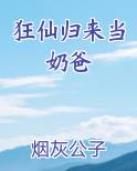 狂仙归来当奶爸全本免费阅读