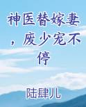 神医替嫁妻，废少宠不停