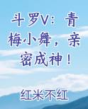 斗罗V：青梅小舞，亲密成神！完结小说