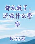 都无敌了，还做什么警察TXT小说