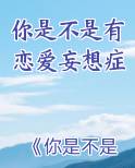 你是不是有恋爱妄想症by对四