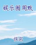 娱乐圈周默