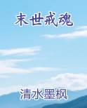 末世戒魂