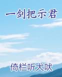 一剑把我定在此处