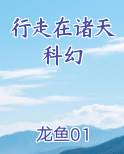 行走在诸天科幻小说全集