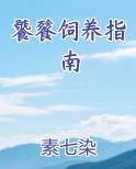 饕餮饲养指南小说排行榜
