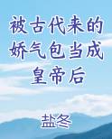 被古代来的娇气包当成皇帝后
