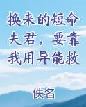 换来的短命夫君，要靠我用异能救