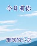 今日有你
