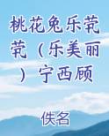 桃花兔乐茕茕（乐美丽）宁西顾