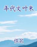 年代文叶米小说排行榜