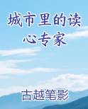 城市里的读心专家