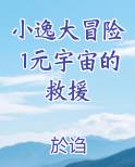 小逸大冒险1元宇宙的救援免费观看