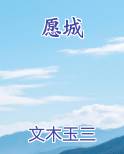 愿城