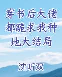 穿书后大佬都跪求我种地大结局