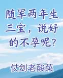 随军两年生三宝，说好的不孕呢？小说排行榜