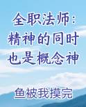 全职法师：精神的同时也是概念神