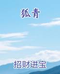 狐青