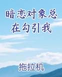 暗恋对象总在勾引我