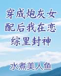 穿成炮灰女配后我在恋综里封神