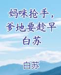 妈咪抢手，爹地要趁早白苏