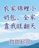 农家锦鲤小奶包，全家靠我旺翻天小说影视剧