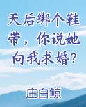 天后绑个鞋带,你说她向我求婚吧