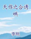 天作之合诱哄