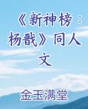 《新神榜∶杨戬》同人文