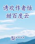 诱欢作者恬甜百度云