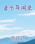 音乐异闻录