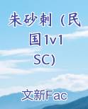 朱砂刺（民国1v1 SC）