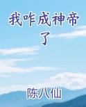 我咋成神帝了小说下载