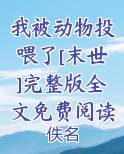 我被动物投喂了[末世]完整版全文免费阅读在线阅读