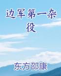 边军第一杂役全文阅读