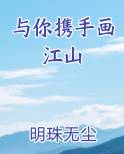 与你携手画江山
