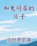 和鬼同居的日子