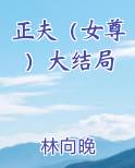 正夫（女尊）大结局