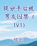 提分手后被男友囚禁（1V1）